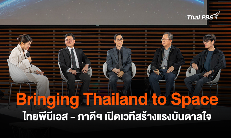 ไทยพีบีเอส ร่วมกับภาคีเครือข่ายด้านอวกาศ ...