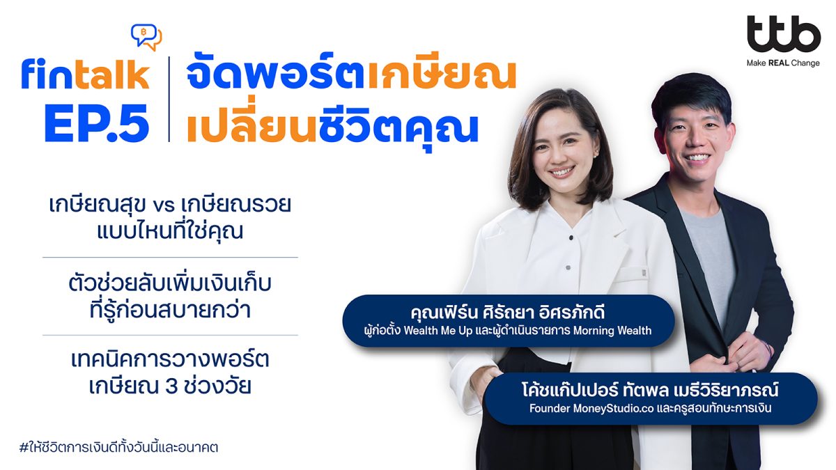 ทีเอ็มบีธนชาต หรือ ทีทีบี ชวนพนักงานเตรีย...