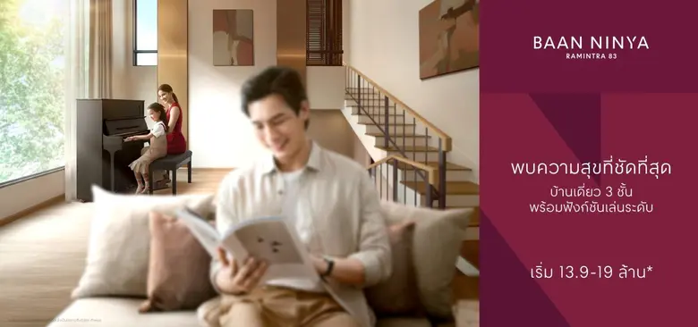 "บ้านนินญา รามอินทรา 83" บ้านเดี่ยวระดับพ...