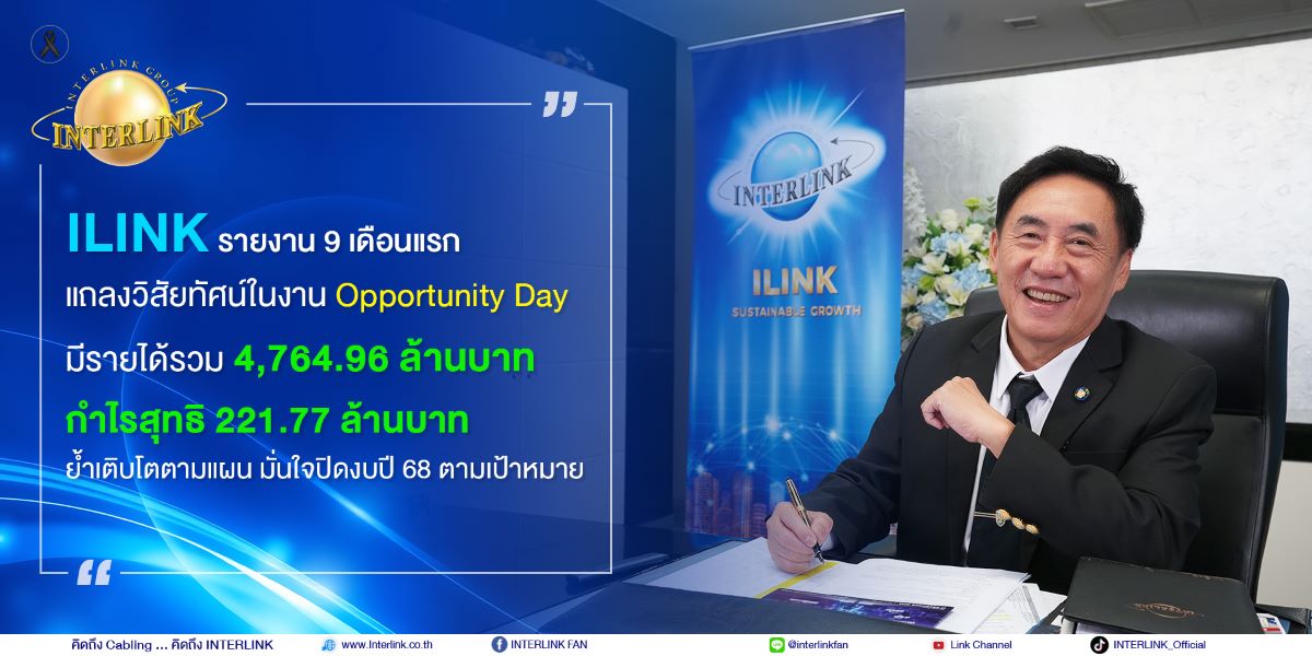 บริษัท อินเตอร์ลิ้งค์ คอมมิวนิเคชั่น จำกั...