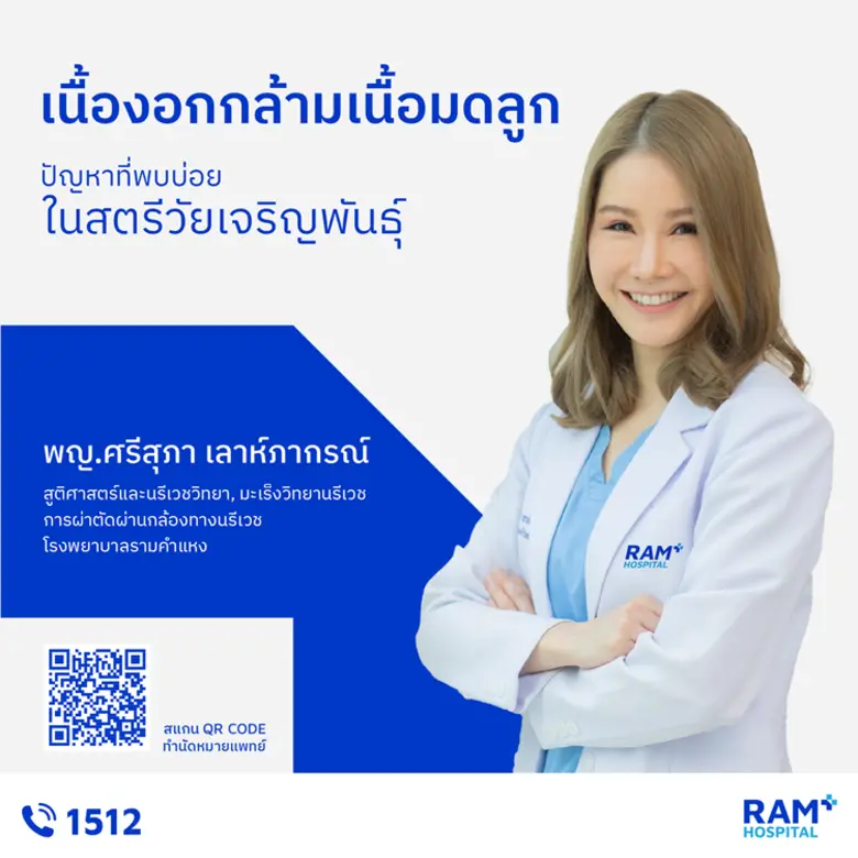 เนื้องอกกล้ามเนื้อมดลูก (Uterine fibroid)...