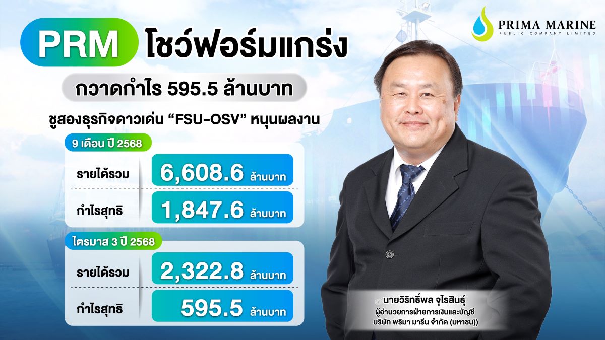 บริษัท พริมา มารีน (จำกัด) มหาชน หรือ PRM...