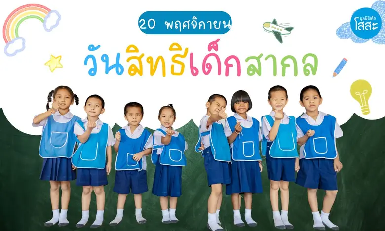 วันที่ 20 พฤศจิกายนของทุกปี เป็น "วันสิทธิเด็กสากล"...