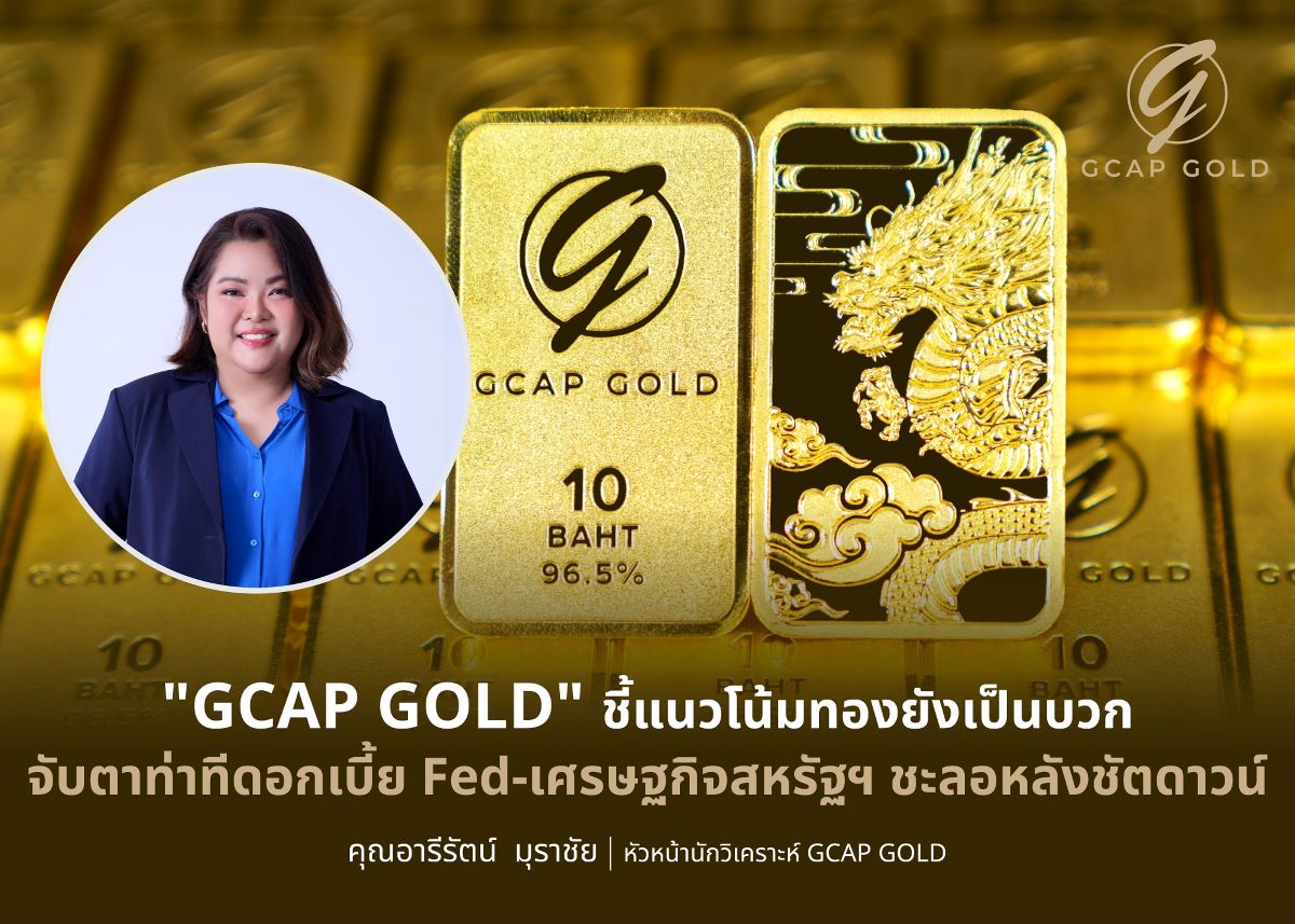 บริษัท จีแคป จำกัด หรือ GCAP GOLD ประเมิน...