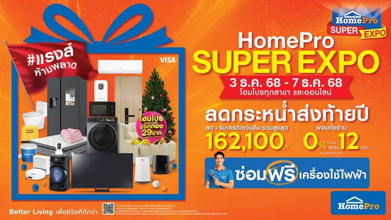 ปลายปีนี้คนรักบ้านห้ามพลาด! โฮมโปรจัดมหกรรมยิ่งใหญ่...