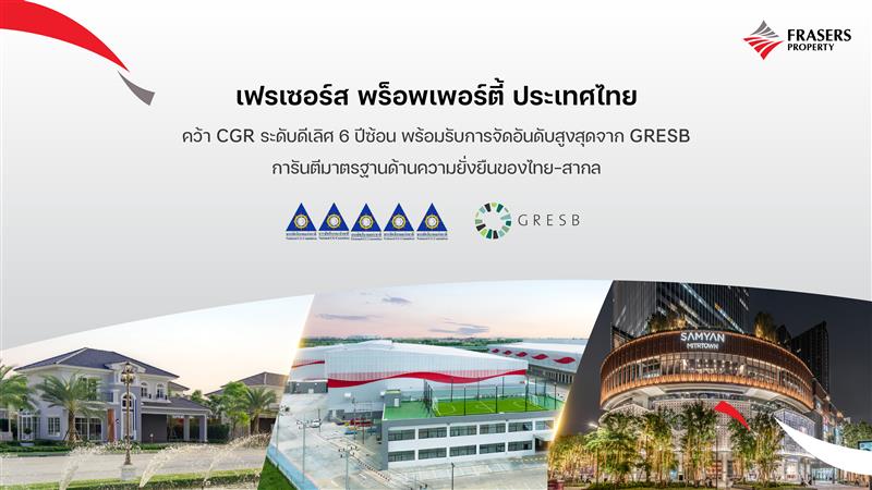 บริษัท เฟรเซอร์ส พร็อพเพอร์ตี้ (ประเทศไทย...