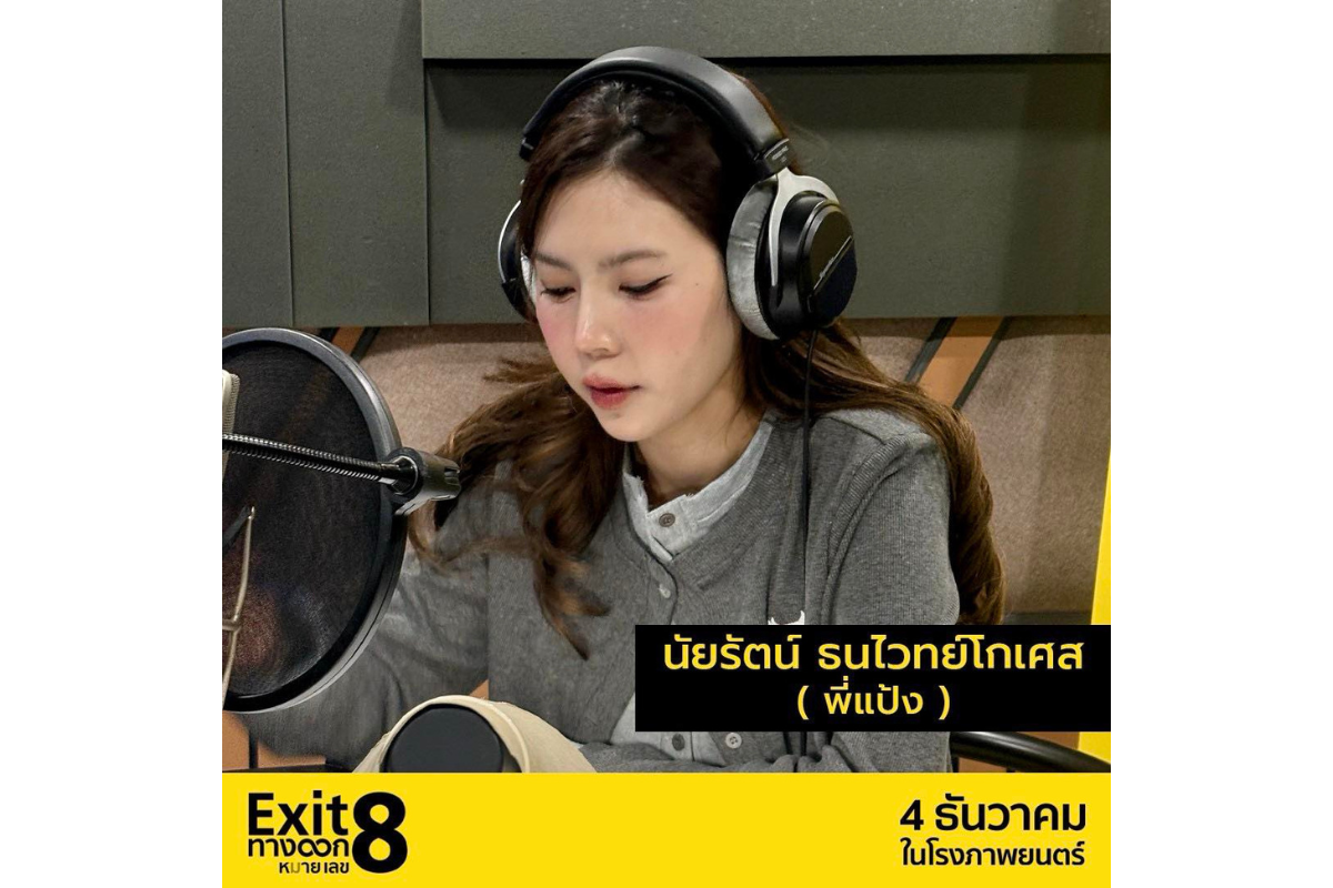 ครั้งแรกของการพลิกบทบาท แป้ง-นัยรัตน์ ธนไ...