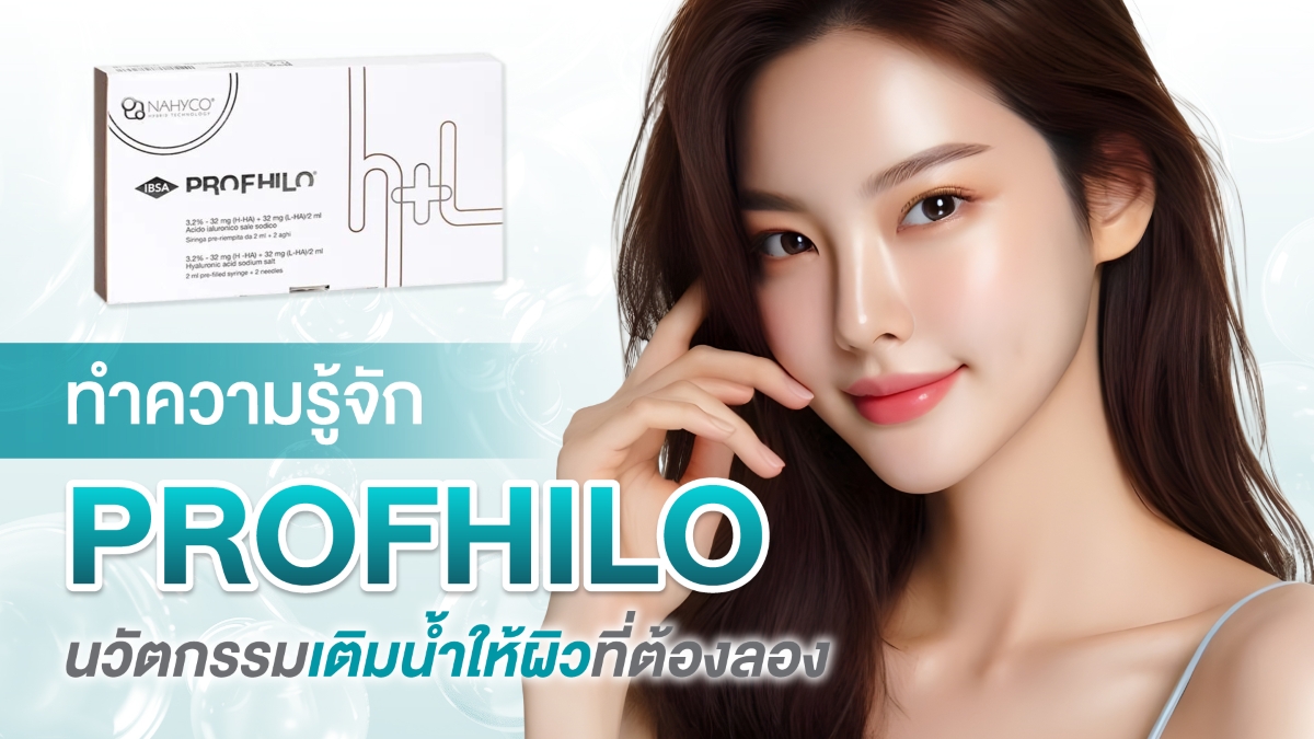 Profhilo คือหนึ่งในนวัตกรรมด้านผิวหนังที่...