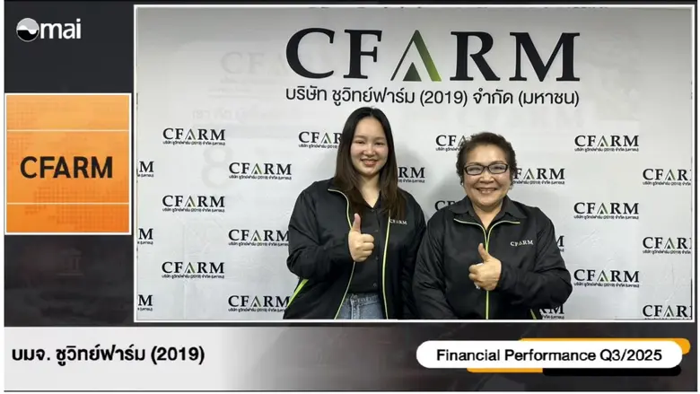 บมจ.ชูวิทย์ ฟาร์ม (2019) หรือ CFARM เผยทิ...