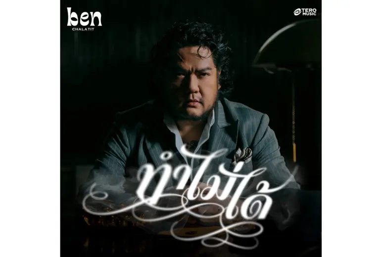 "เบน ชลาทิศ" ส่งเพลงใหม่ "ทำไม่ได้" ถ่ายท...