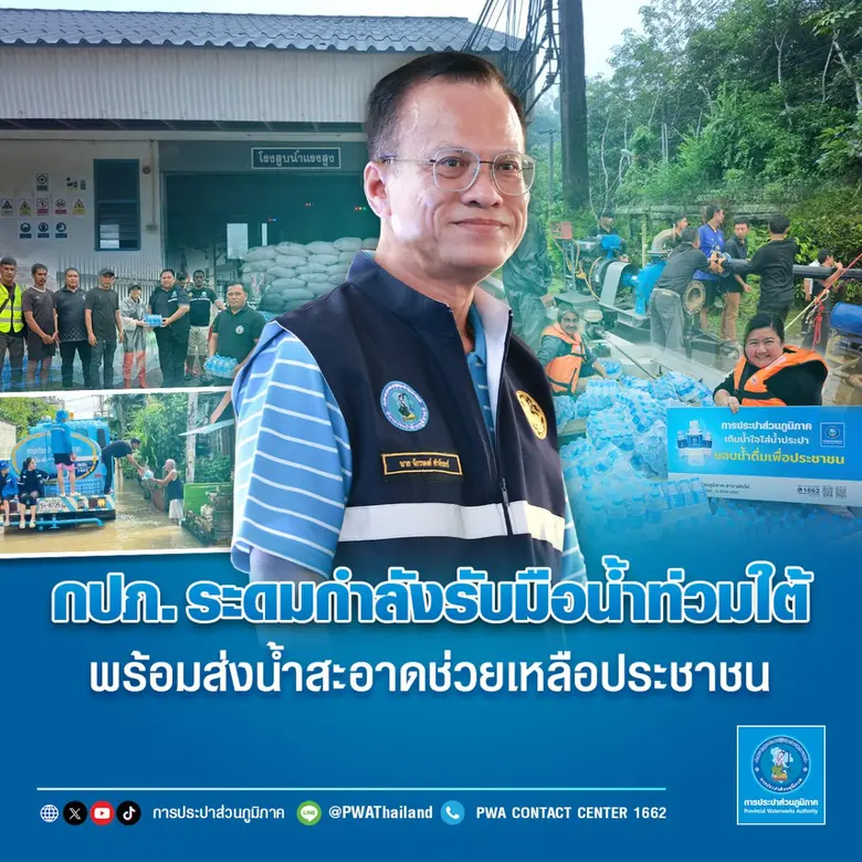 การประปาส่วนภูมิภาค (กปภ.) ติดตามสถานการณ...