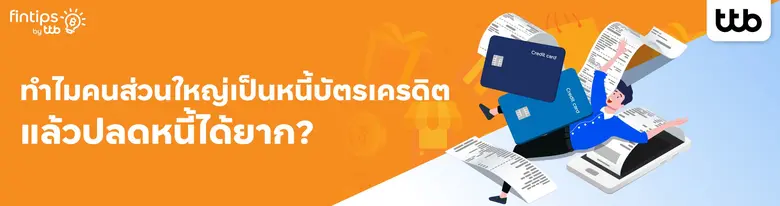 ทุกวันนี้ "บัตรเครดิต" ได้กลายเป็นเพื่อนซี้ของคนรุ่...