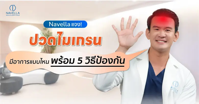 คุณเคยรู้สึกปวดหัวตุ้บ ๆ ข้างเดียวจนแทบทน...