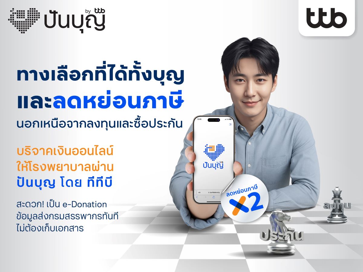 ทีเอ็มบีธนชาต หรือ ทีทีบี ชวนคนไทยใช้ช่วง...