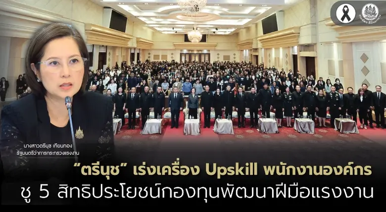 "ตรีนุช" เร่งเครื่อง Upskill พนักงานองค์ก...