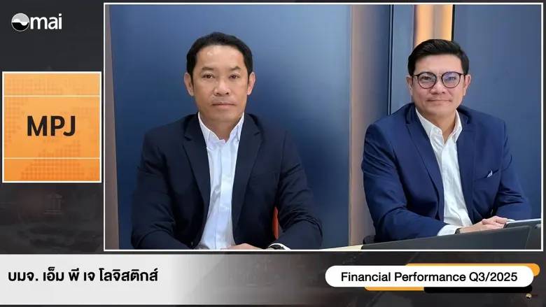 บมจ.เอ็ม พี เจ โลจิสติกส์ (MPJ) ระบุ โค้ง...