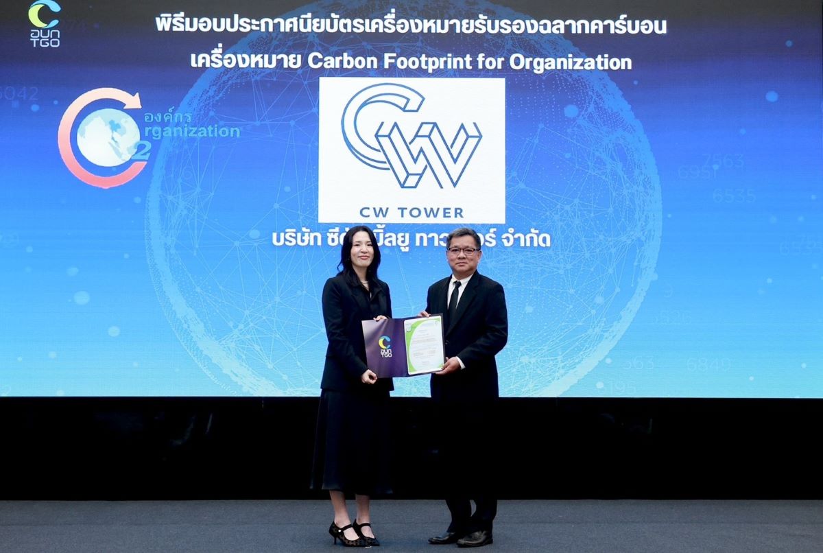 เดอะ สตรีท รัชดา - ซีดับเบิ้ลยู ทาวเวอร์ ได้รับเครื่องหมาย "คาร์บอนฟุตพริ้นท์ขององค์กร" ตอกย้ำความมุ่งมั่นสู่สังคมคาร์บอนต่ำ