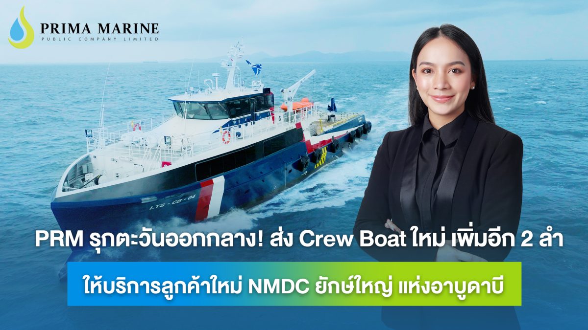 บริษัท พริมา มารีน จำกัด (มหาชน) หรือ PRM...