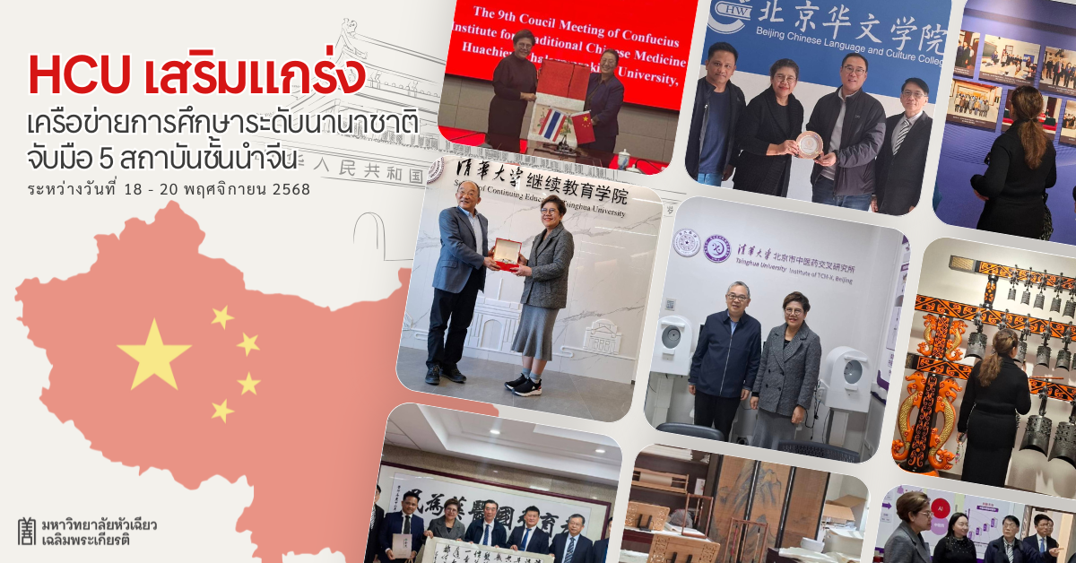 ม.หัวเฉียวฯ กระชับความร่วมมือการศึกษา-สุข...