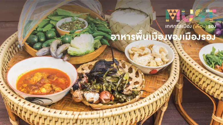 ชวนเที่ยวเมืองรองกับ "เทศกาลเมือง (ต้อง) รอง" มหกรรม กิน-ช้อป-เที่ยว สุดยิ่งใหญ่ ครั้งแรกในประเทศไทย