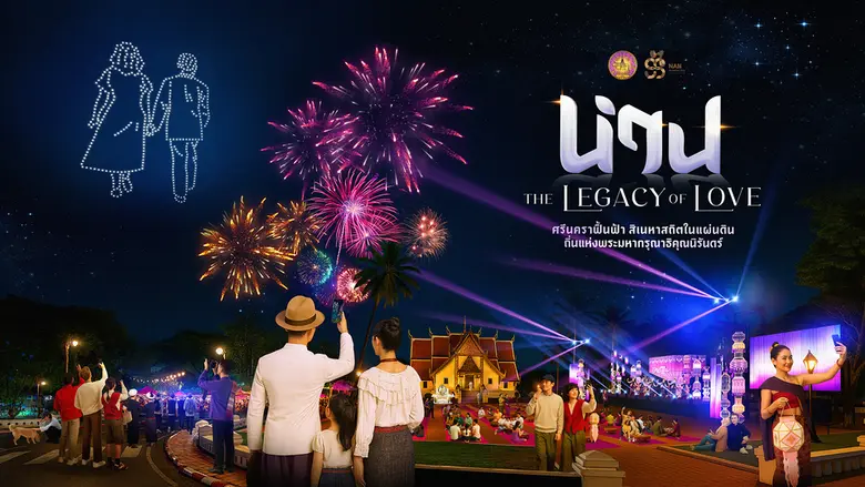 น่าน' จัดยิ่งใหญ่ THE LEGACY OF LOVE ศรีนคราฟื้นฟ้า สิเนหาสถิตในแผ่นดิน ส่งท้ายปี