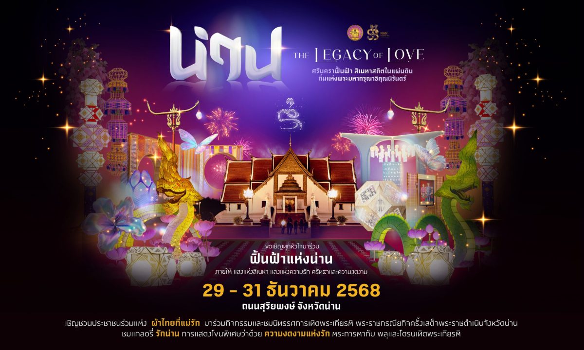 จังหวัดน่าน ประกาศความพร้อมจัดงานยิ่งใหญ่...