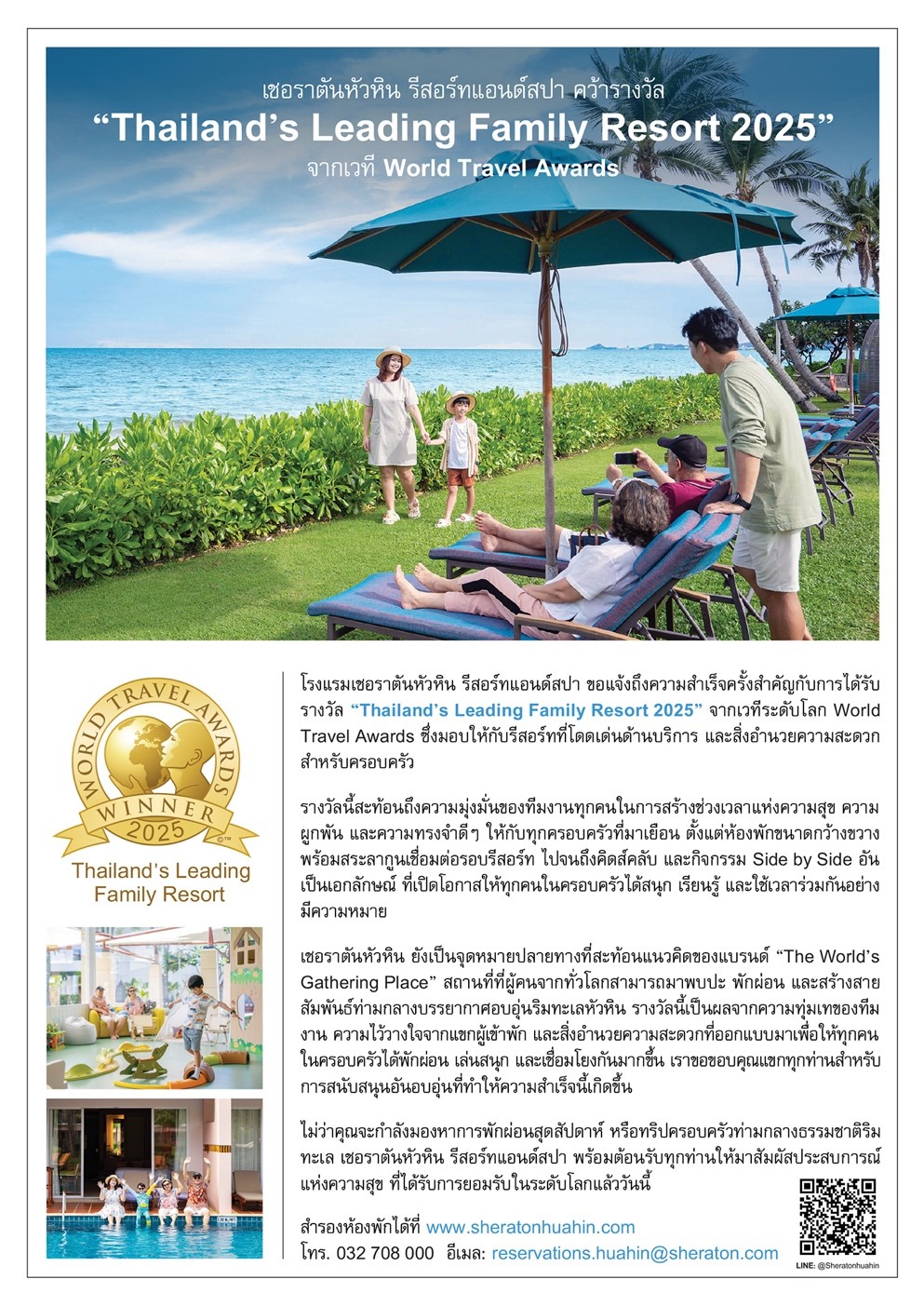 เชอราตันหัวหิน รีสอร์ทแอนด์สปา ตอกย้ำความเป็นจุดหมายปลายทางแห่งครอบครัวระดับประเทศ คว้ารางวัล "Thailand's Leading Family Resort 2025" จากเวที World Travel Awards