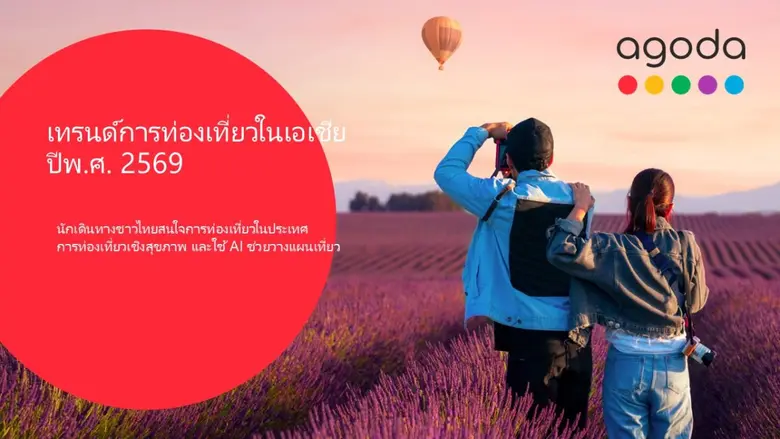อโกด้า แพลตฟอร์มดิจิทัลด้านการท่องเที่ยว ...
