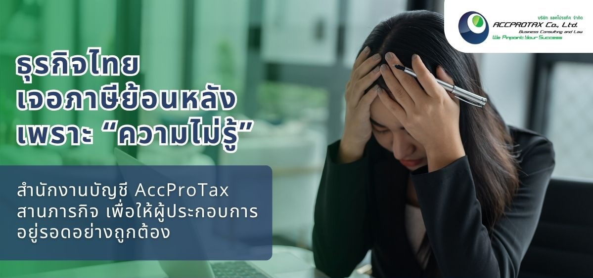 สำนักงานบัญชี AccProTax พร้อมสร้าง "ระบบภ...