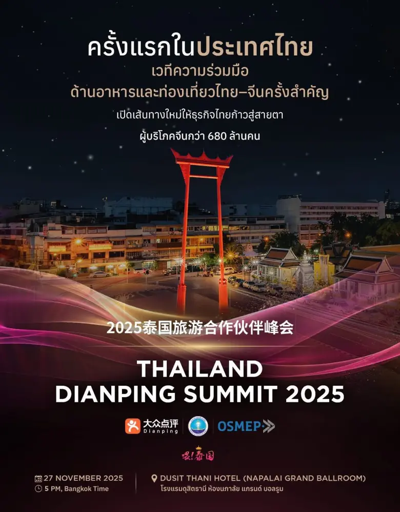 "ดิจิลิ้งก์-กก.-สสว. ผนึก Meituan-Dianping จัดงาน "Thailand Dianping Summit" มอบรางวัล ร้านอาหาร-สถานที่ท่องเที่ยวไทย พร้อมผลักดัน SMEs สู่ตลาดจีนกว่า 680 ล้านคน