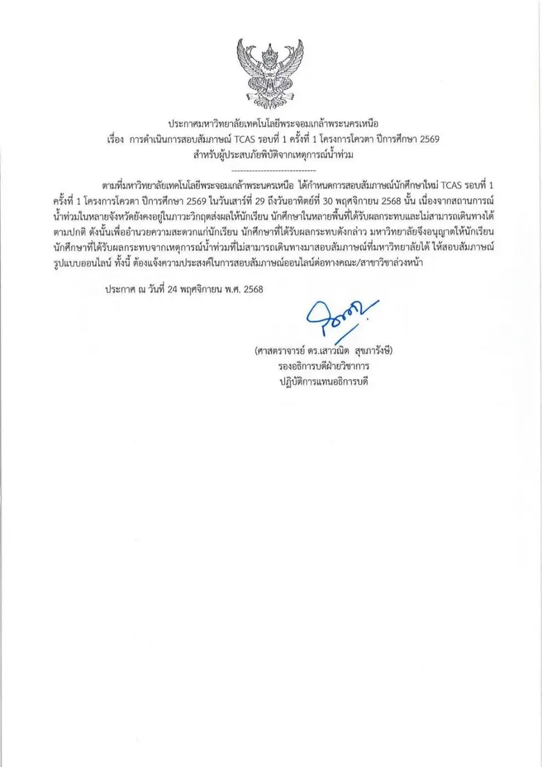 มจพ. ประกาศแจ้งนักศึกษา TCAS 1 โควตา ปี'69 ได้รับผลกระทบจากสถานการณ์น้ำท่วม สอบสัมภาษณ์ออนไลน์ วันที่ 29-30 พ.ย. 68 นี้