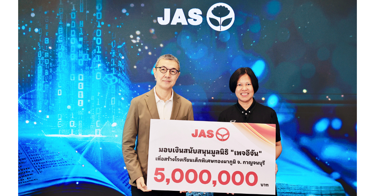 "JAS" มอบเงิน 5 ล้านบาท สนับสนุน "มูลนิธิเพจอีจัน" เพื่อสร้างโรงเรียนเด็กพิเศษ อำเภอทองผาภูมิ จังหวัดกาญจนบุรี