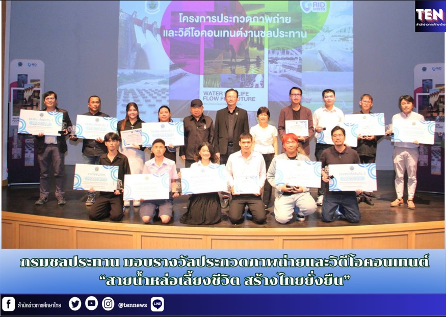 กรมชลประทาน จัดงานประกาศผลการประกวดภาพถ่า...