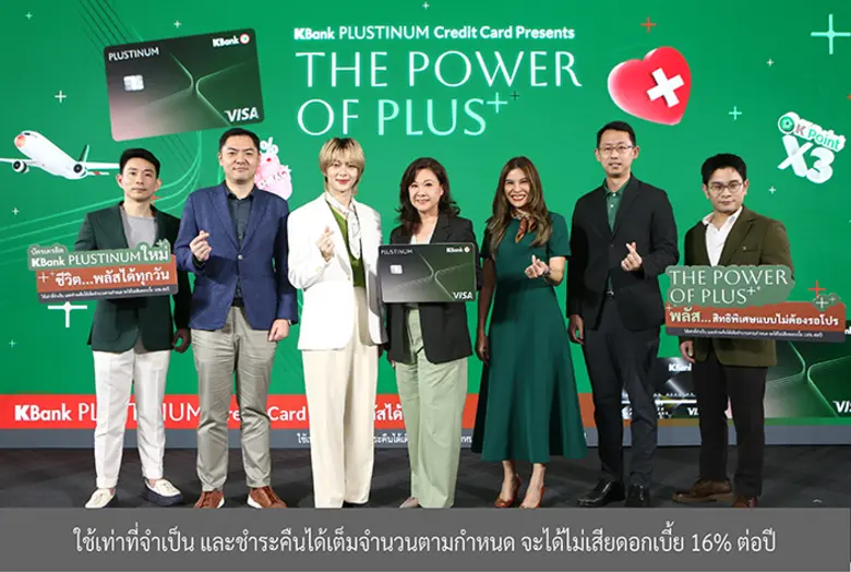 บัตรเครดิต KBank PLUSTINUM* พลัสความสำเร็จล้นหลามกั...