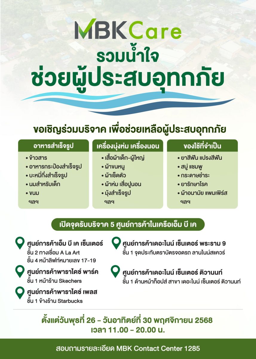 บริษัท เอ็ม บี เค จำกัด (มหาชน) และกลุ่มธ...