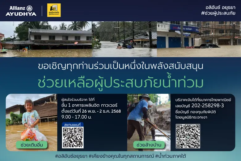 อลิอันซ์ อยุธยา ร่วมกับ ศูนย์แบ่งต่อ มูลน...