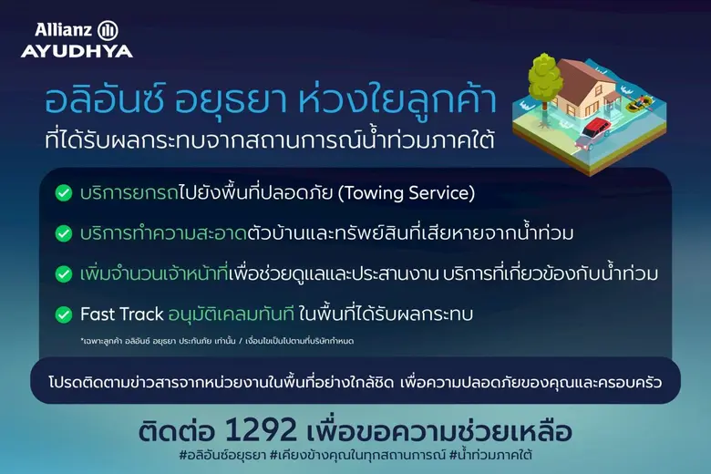 อลิอันซ์ อยุธยา ประกันภัย ส่งความห่วงใยต่...