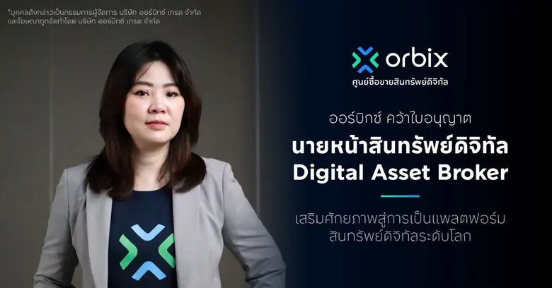 ออร์บิกซ์ เทรด (orbix) เดินหน้าตอกย้ำความ...