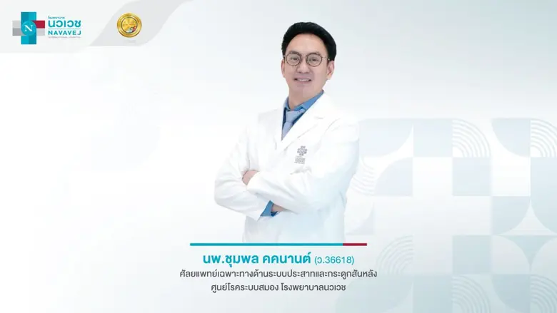 แนวทางการรักษา "หมอนรองกระดูกทับเส้นประสาท"