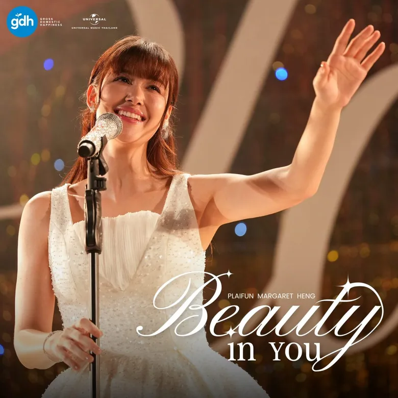 ย้อนฟังเพลงฮิต "Beauty in You" ของ Plaifun Margaret Heng ดีว่าสาวยุค '90s กับเสน่ห์อันอบอุ่นของเพลงบัลลาดชั้นดี ส่งต่อกำลังใจถึงผู้ฟังทั่วเอเชียได้อย่างน่าประทับใจ
