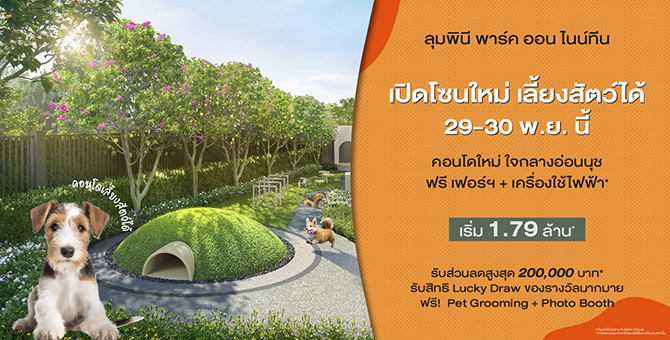 โครงการ ลุมพินี พาร์ค ออน ไนน์ทีน (LUMPIN...
