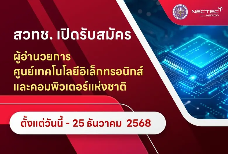 สำนักงานพัฒนาวิทยาศาสตร์และเทคโนโลยีแห่งช...