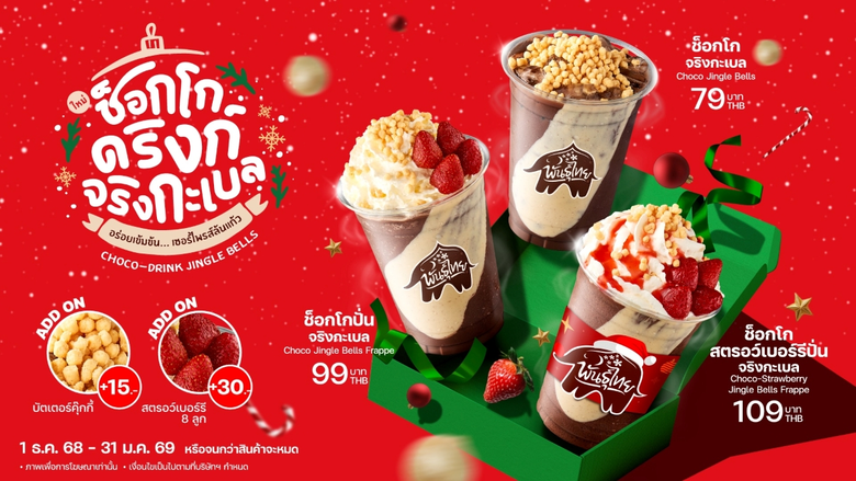 มาฉลองเทศกาลแห่งความสุขกับ "ช็อกโกดริงก์ จริงกะเบล"...