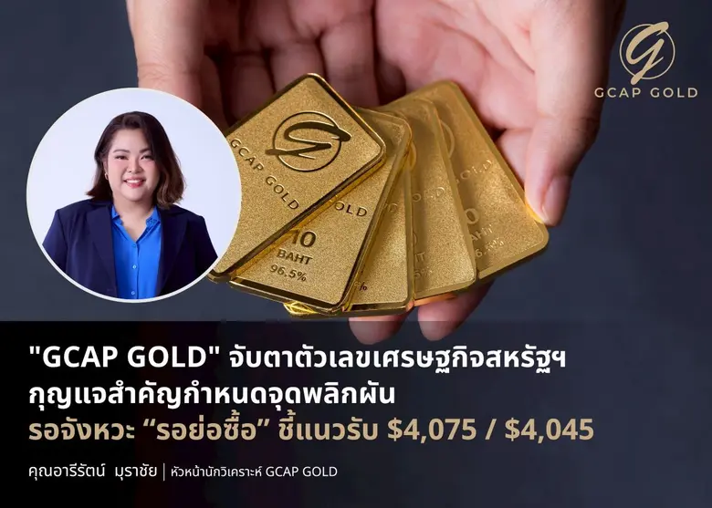 บริษัท จีแคป จำกัด หรือ GCAP GOLD ประเมินราคาทองคำอ...