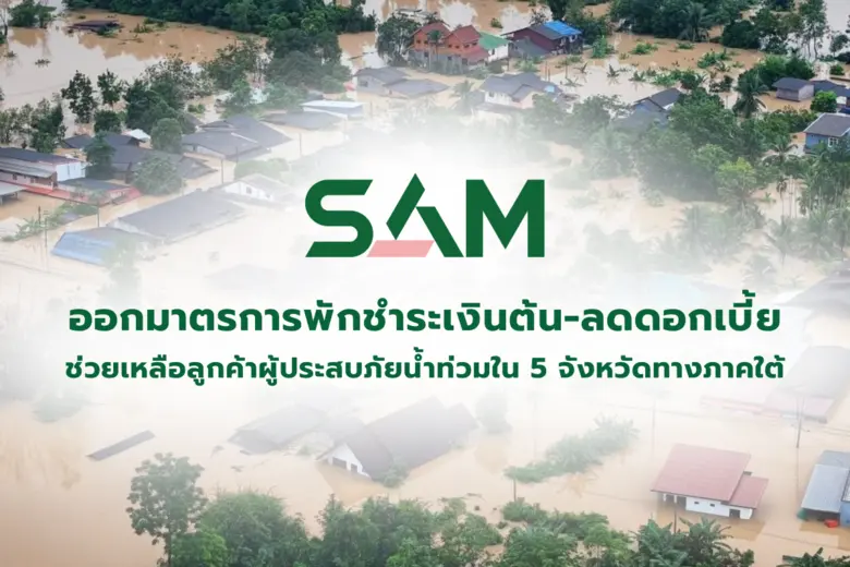 SAM ออกมาตรการพักชำระเงินต้น-ลดดอกเบี้ยสูงสุด 3 เดือน ช่วยเหลือลูกค้าผู้ประสบภัยน้ำท่วมใน 5 จังหวัดทางภาคใต้ เพื่อบรรเทาความเดือดร้อน