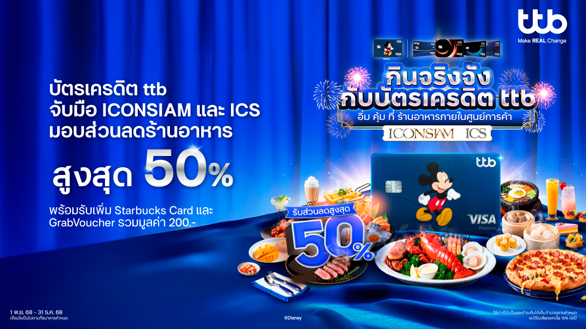 ทีเอ็มบีธนชาต หรือ ทีทีบี เสิร์ฟความสุขแล...