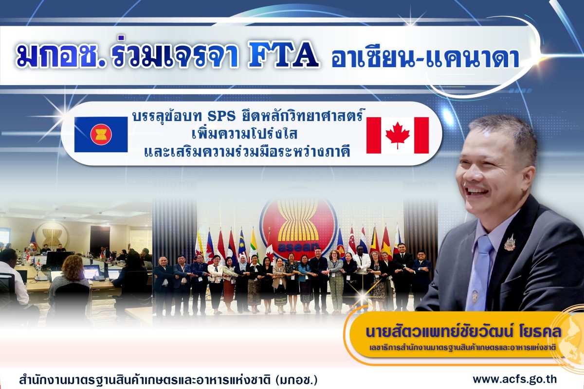 มกอช. เจรจา FTA อาเซียน-แคนาดา บรรลุข้อบท...