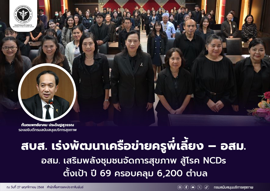 กรมสนับสนุนบริการสุขภาพ (กรม สบส.) กระทรว...