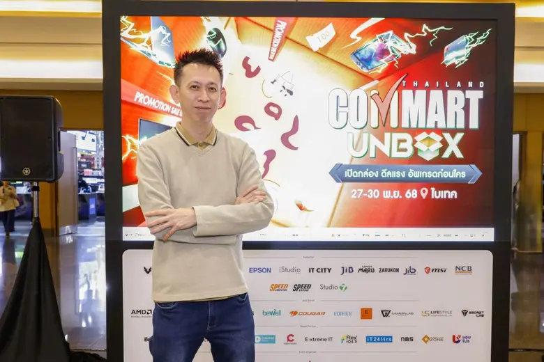 บมจ. เออาร์ไอพี เปิดงาน "COMMART UNBOX" 27 - 30 พ.ย. 2568 มหกรรมสินค้าไอทีส่งท้ายปี ณ ไบเทค บางนา