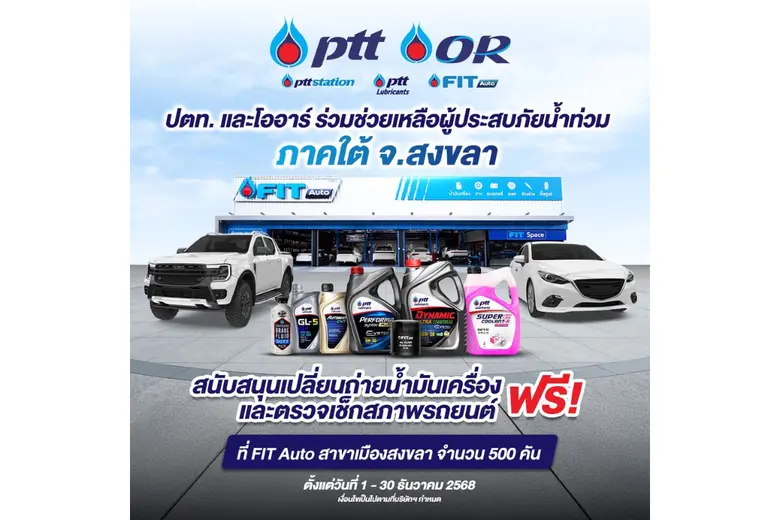 ปตท. ร่วมกับ โออาร์ เตรียมความพร้อมแผนฟื้นฟูช่วยเหลือประชาชนผู้ประสบอุทกภัยในพื้นที่หาดใหญ่-สงขลา เดินหน้ามาตรการช่วยเหลืออย่างต่อเนื่อง